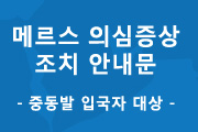 메르스 안내문 사진4