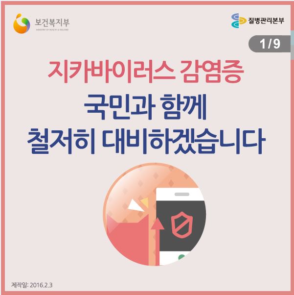 [카드뉴스] 지카바이러스 감염증, 국민과 함께 철저히 대비하겠습니다. 사진7