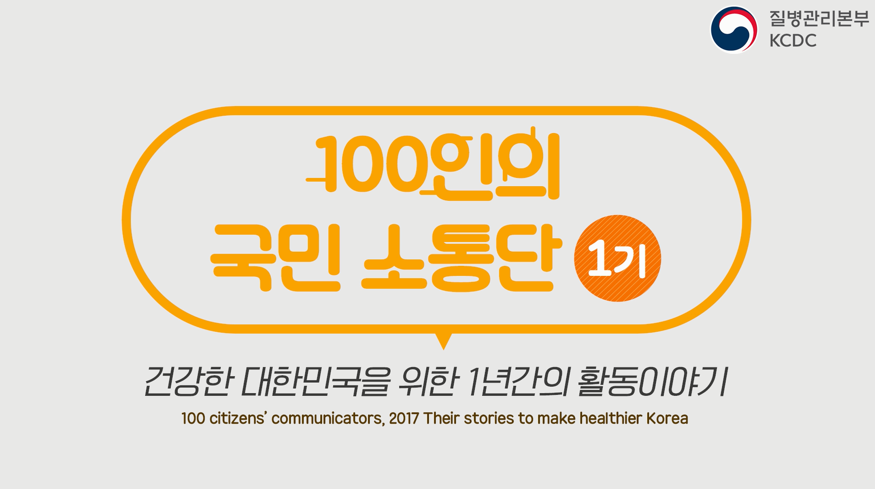100인의 국민소통단 1기, 건강한 대한민국을 위한 1년간의 활동이야기 사진8