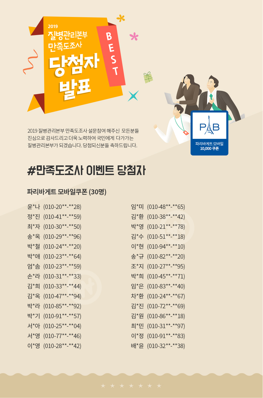 2019 질병관리본부 만족도조사 당첨자발표. 2019 질병관리본부 만족도조사 설문참여 해주신 모든분들 진심으로 감사드리고 더욱 노력하여 국민에게 다가가는 질병관리본부가 되겠습니다. 당첨되신분들 축하드립니다.