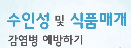수인성 및 식품매개감염병 예방하기  사진6