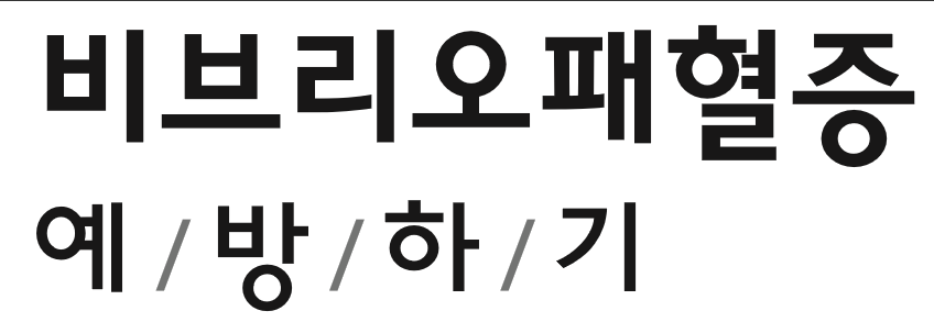 비브리오패혈증 예방하기 사진5