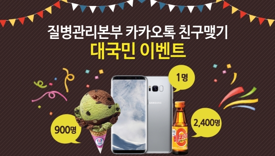 질병관리본부 카카오톡 친구맺기 대국민 이벤트! 사진4