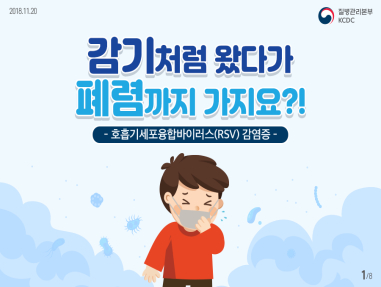 호흡기세포융합바이러스(RSV) 감염증??? 사진9