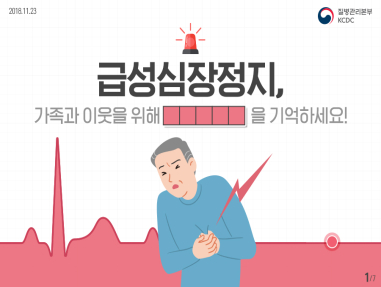 급성심장정지, 가족과 이웃을 위해 ㅇㅇㅇㅇㅇ을 기억하세요!  사진8