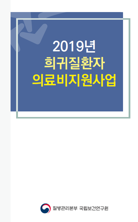 2019년 희귀질환자 의료비지원사업 리플렛 사진4