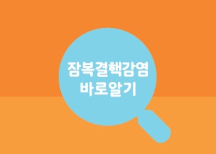 결핵과 잠복결핵감염 바로알기 리플릿 사진9