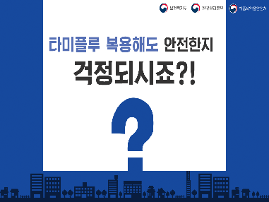 타미플루 복용해도 안전하지 걱정되시죠?! 사진6