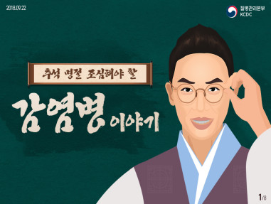 추석 명절 조심해야할 감염병 이야기 사진6