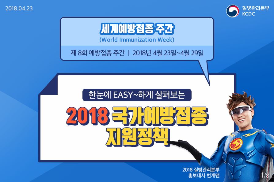 2018 국가예방접종 지원정책 사진8