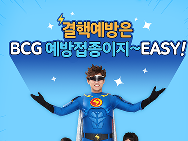 결핵예방은 BCG 예방접종이지~EASY! 사진2