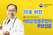 노인 인플루엔자 예방접종 20초 사진4