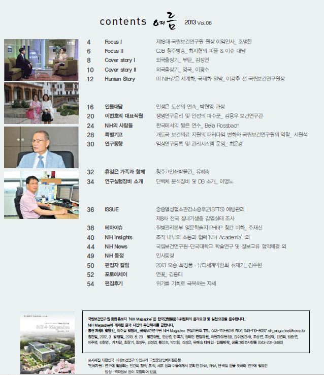 국립보건연구원 종합홍보지 NIH Magazine_vol. 6 사진1