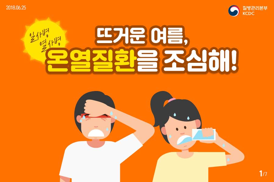 뜨거운 여름, 온열질환을 조심해! 사진3