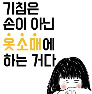 기침예절 포스터(배달의민족 패러디) 사진5