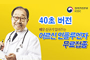 노인 인플루엔자 예방접종 40초 사진8