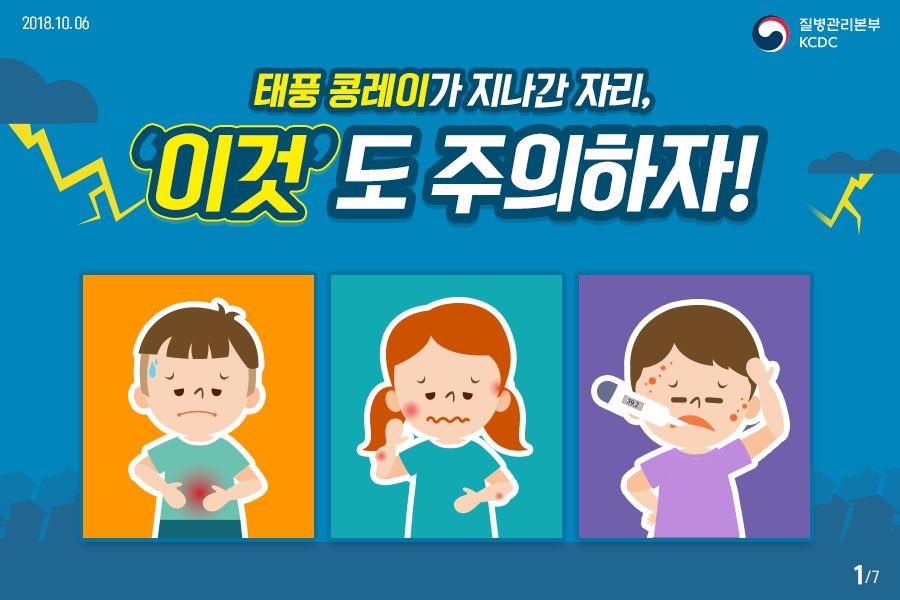 2018년 10월 6일 질병관리본부 KCDC. 태풍 콩레이가 지나간 자리, 이것도 주의하자!. 7페이지 중 1페이지