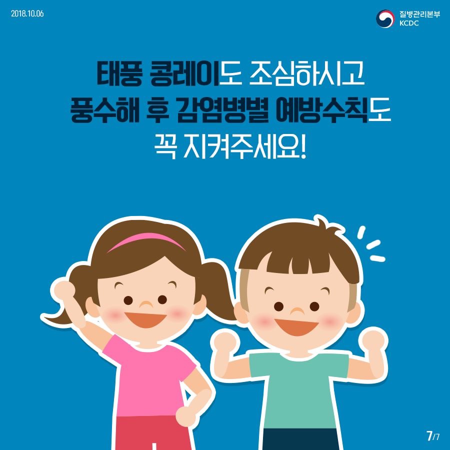 2018년 10월 6일 질병관리본부 KCDC. 태풍 콩레이도 조심하고 풍수해 후 감염병별 예방수칙도 꼭 지켜주세요! 7페이지 중 7페이지.