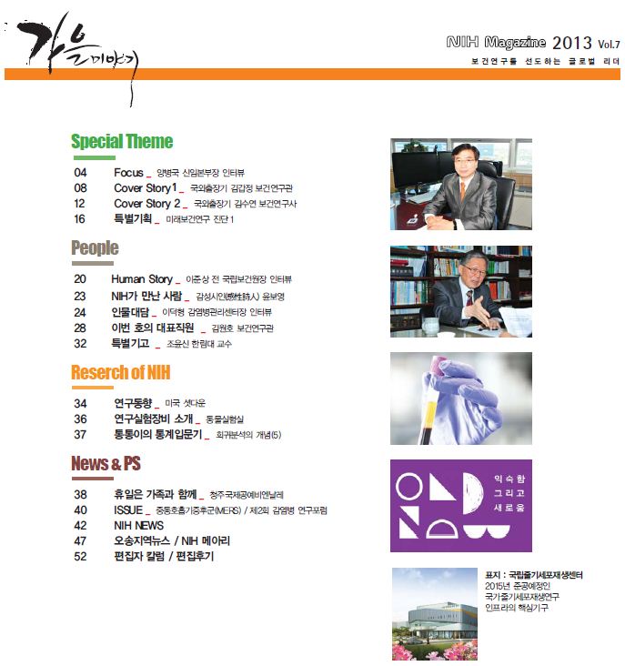 국립보건연구원 종합홍보지 NIH Magazine_vol. 7 사진1