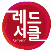 레드서클 캠페인 로고 그림 레드서클로고