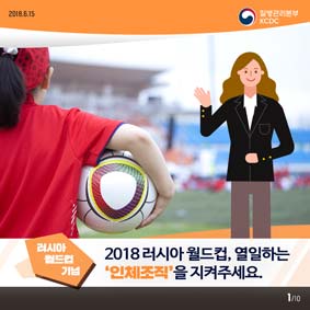 [러시아 월드컵 기념] 2018 러시아 월드컵, 열일하는 '인체조직'을 지켜주세요. 사진4