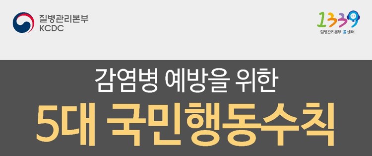 감염병 예방을 위한 5대 국민행동수칙 사진7