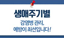 생애주기별 감염병 관리, 예방이 최선입니다! 사진2