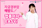 자궁경부암 예방도 접종이지~EASY! 사진7