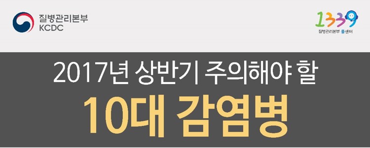 2017년 상반기 주의해야할 10대 감염병  사진6