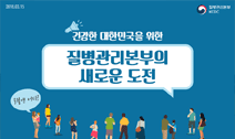 질병관리본부의 새로운 도전 사진3