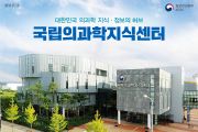 대한민국 의과학 지식 · 정보의 허브 국립의과학지식센터 사진6