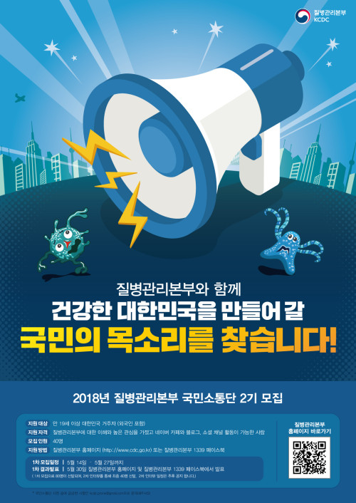 2018년 질병관리본부 국민소통단 2기 모집 홍보 포스터 사진1