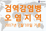 검역감염병 오염지역 안내 2017.2.10 사진5