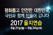 2017 을지연습 사진2