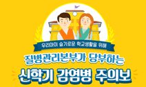 신학기 감염병 주의보 사진5