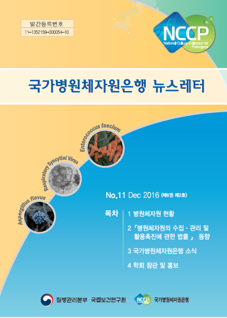 국가병원체자원은행 뉴스레터 사진1