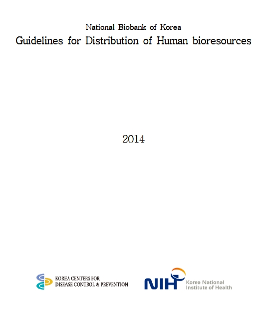 [Guideline] National Biobank of Korea Guidelines for Distribution of Human bioresources(2014) - Korea centers for disease control & prevention/Korea national institute of Health