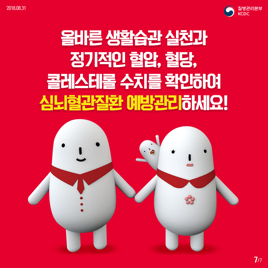 2018년 8월 31일 질병관리본부KCDC. 올바른 생활슬관 실천과 정기적인 혈압, 혈당, 콜레스테롤 수치를 확인하여 심뇌혈관질환 예방관리하세요! 7페이지 중 7페이지