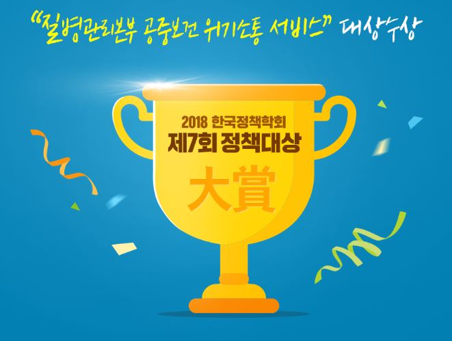 공중보건 위기소통 서비스, 정책대상 수상! 사진8