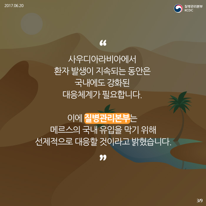 여전히 계속되는 질병 메르스ver2 (중동지역 메르스 주의사항) 사진3