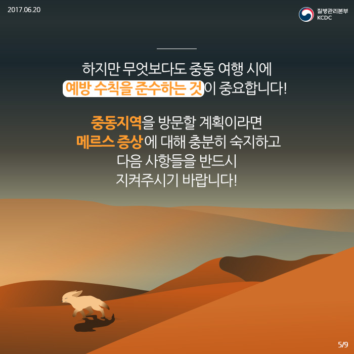여전히 계속되는 질병 메르스ver2 (중동지역 메르스 주의사항) 사진5