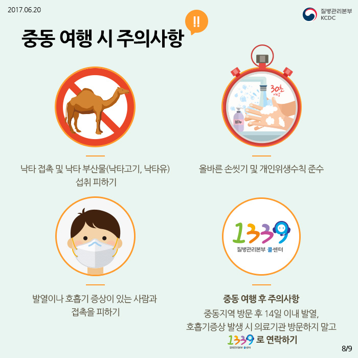 여전히 계속되는 질병 메르스ver2 (중동지역 메르스 주의사항) 사진8