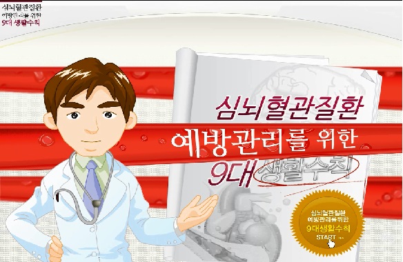 [심뇌혈관질환예방관리] 플래시에니메이션_심뇌혈관 예방관리수칙 교육홍보 동영상 사진1