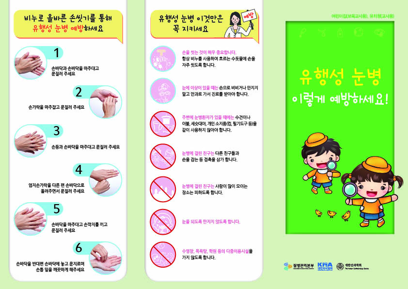 유행성 눈병 포스터,리플렛,매뉴얼_어린이집,유치원용 사진2