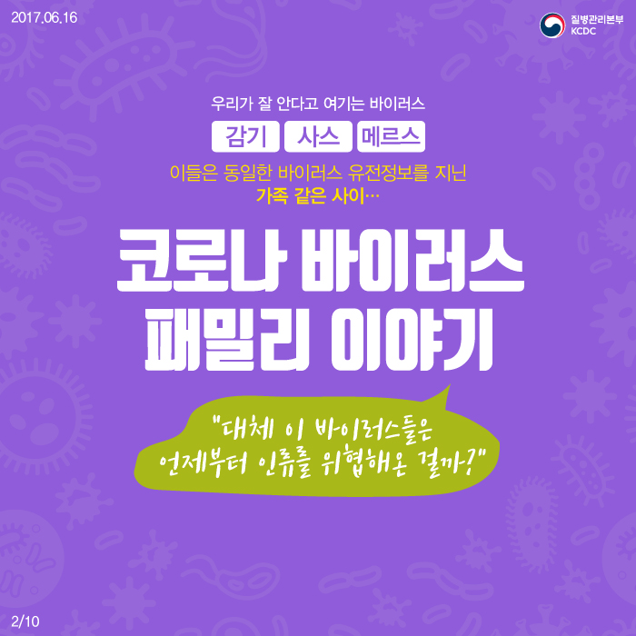 코로나 바이러스 패밀리 사진2