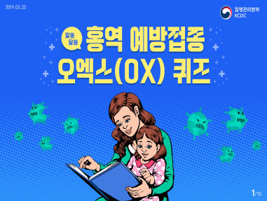 어린이 홍역 예방접종 OX퀴즈 사진4