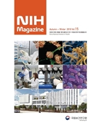  국립보건연구원 종합홍보지 NIH Magazine Vol.15  사진1