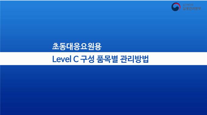 생물테러 대비 개인보호장비 관리방법(Level C) 사진3