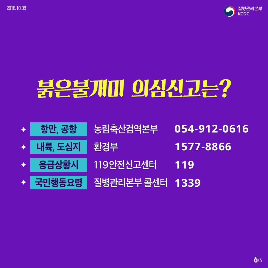 2018년08월24일 질병관리본부KCDC. 붉은불개미 의심신고는? 항만, 공항 농림축산검역본부 054-912-0616, 내륙, 도심지 환경부 1577-8866, 응급상황시 119안전신고센터 119, 국민행동요령 질병관리본부 콘센터 1339 6페이지 중 6페이지