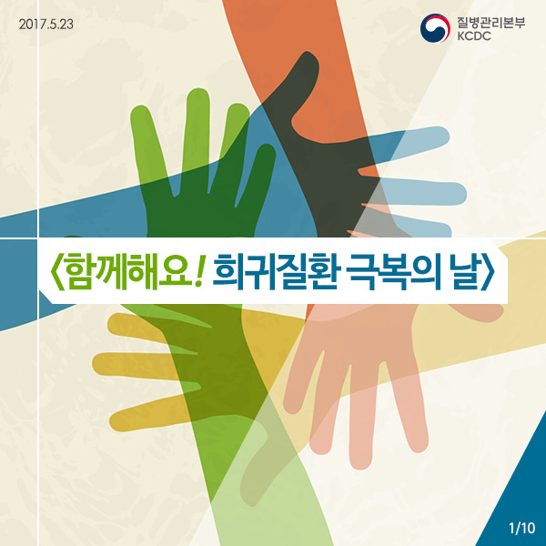 함께해요! 희귀질환 극복의 날 사진1